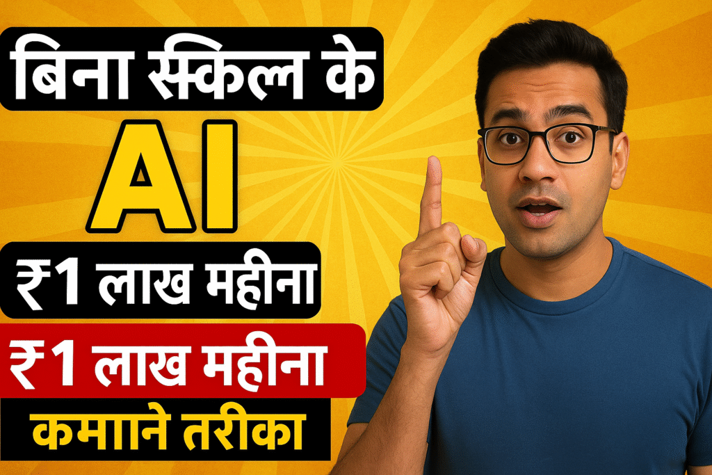 2025 में बिना स्किल के AI Tools से ₹1 लाख महीना कमाने की रणनीति – मेरी खुद की सच्ची कहानी जैसा गाइड